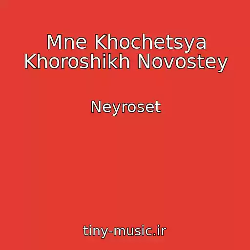کاور آهنگ Mne Khochetsya Khoroshikh Novostey از Neyroset