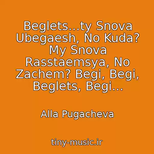 کاور آهنگ Beglets...ty Snova Ubegaesh, No Kuda? My Snova Rasstaemsya, No Zachem? Begi, Begi, Beglets, Begi... از Alla Pugacheva