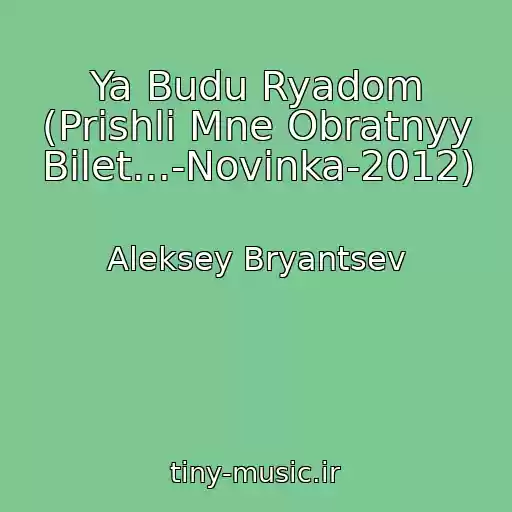 کاور آهنگ Ya Budu Ryadom (Prishli Mne Obratnyy Bilet...-Novinka-2012) از Aleksey Bryantsev