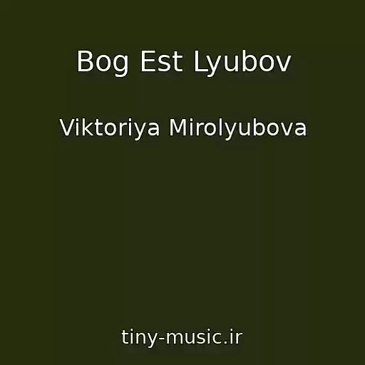 کاور آهنگ Bog Est Lyubov از Viktoriya Mirolyubova