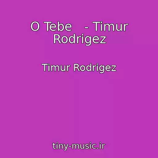 کاور آهنگ O Tebe   - Timur Rodrigez از Timur Rodrigez