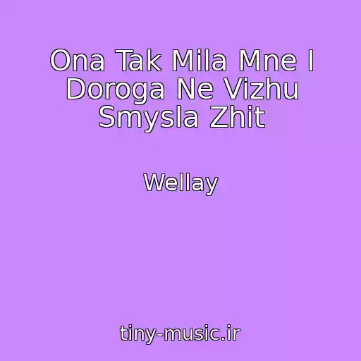کاور آهنگ Ona Tak Mila Mne I Doroga Ne Vizhu Smysla Zhit از Wellay