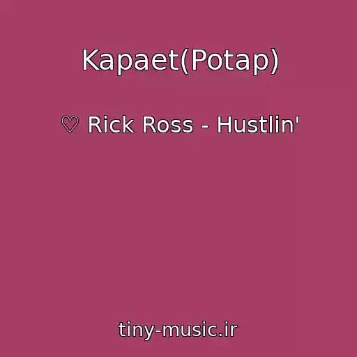 کاور آهنگ Kapaet(Potap) از ♡ Rick Ross - Hustlin'