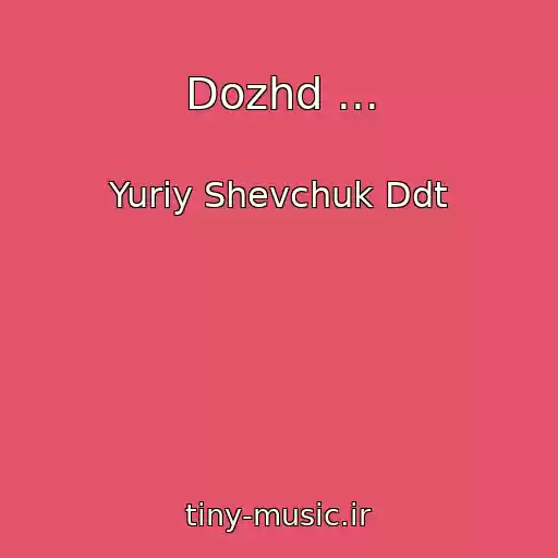 کاور آهنگ Dozhd ... از Yuriy Shevchuk Ddt