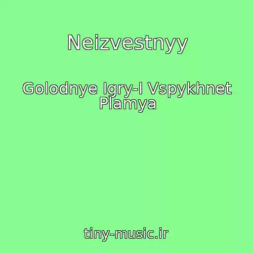 کاور آهنگ Neizvestnyy از Golodnye Igry-I Vspykhnet Plamya