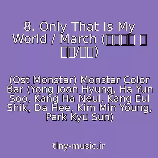 کاور آهنگ 8. Only That Is My World / March (그것만이 내 세상/행진) از (Ost Monstar) Monstar Color Bar (Yong Joon Hyung, Ha Yun Soo, Kang Ha Neul, Kang Eui Shik, Da Hee, Kim Min Young, Park Kyu Sun)