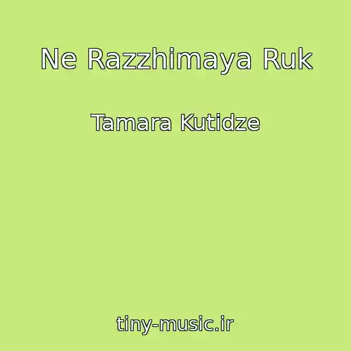 کاور آهنگ Ne Razzhimaya Ruk از Tamara Kutidze