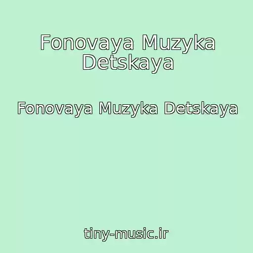 کاور آهنگ Fonovaya Muzyka Detskaya از Fonovaya Muzyka Detskaya