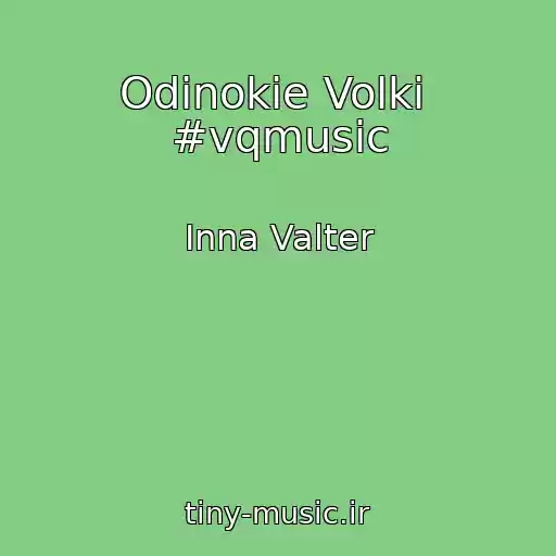 کاور آهنگ Odinokie Volki  #vqmusic از Inna Valter
