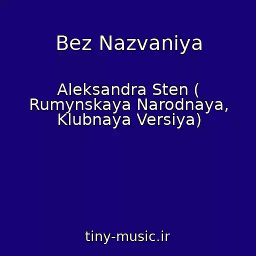 کاور آهنگ Bez Nazvaniya از Aleksandra Sten ( Rumynskaya Narodnaya, Klubnaya Versiya)