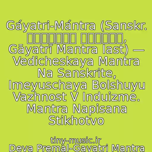 کاور آهنگ Gáyatri-Mántra (Sanskr. गायत्री मन्त्र, Gāyatrī Mantra Iast) — Vedicheskaya Mantra Na Sanskrite, Imeyuschaya Bolshuyu Vazhnost V Induizme. Mantra Napisana Stikhotvo از Deva Premal-Gayatri Mantra