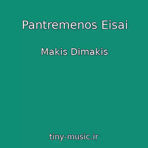 کاور آهنگ Pantremenos Eisai از Makis Dimakis