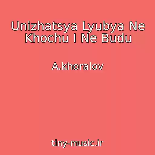 کاور آهنگ Unizhatsya Lyubya Ne Khochu I Ne Budu از A.khoralov