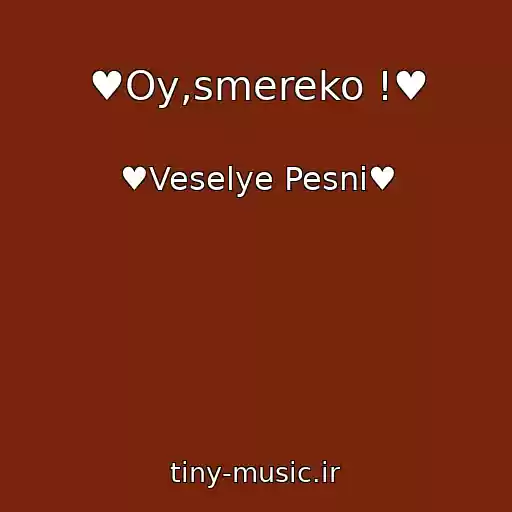 کاور آهنگ ♥Oy,smereko !♥ از ♥Veselye Pesni♥