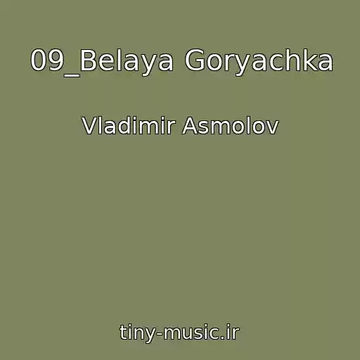 کاور آهنگ 09_Belaya Goryachka از Vladimir Asmolov