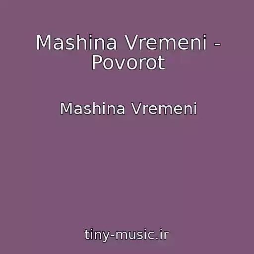 کاور آهنگ Mashina Vremeni - Povorot از Mashina Vremeni