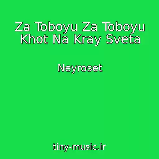 کاور آهنگ Za Toboyu Za Toboyu Khot Na Kray Sveta از Neyroset