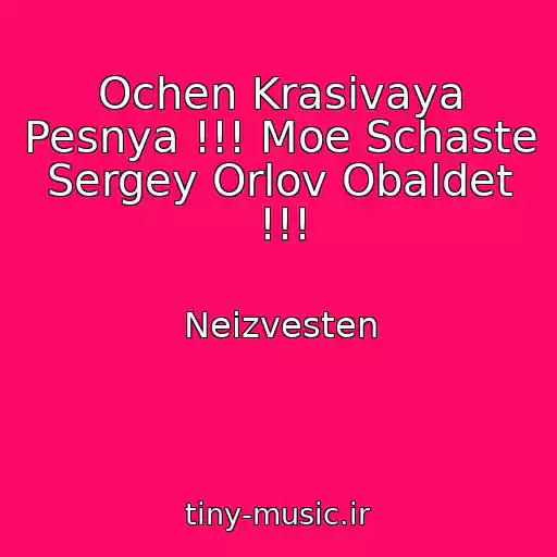 کاور آهنگ Ochen Krasivaya Pesnya !!! Moe Schaste Sergey Orlov Obaldet !!! از Neizvesten