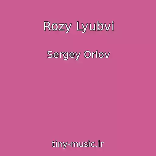 کاور آهنگ Rozy Lyubvi از Sergey Orlov