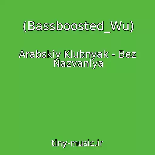 کاور آهنگ (Bassboosted_Wu) از Arabskiy Klubnyak - Bez Nazvaniya