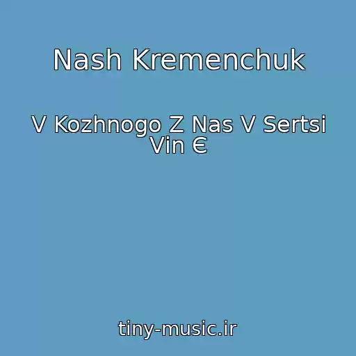 کاور آهنگ Nash Kremenchuk از V Kozhnogo Z Nas V Sertsі Vіn Є