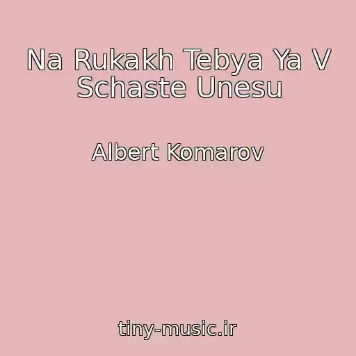 کاور آهنگ Na Rukakh Tebya Ya V Schaste Unesu از Albert Komarov