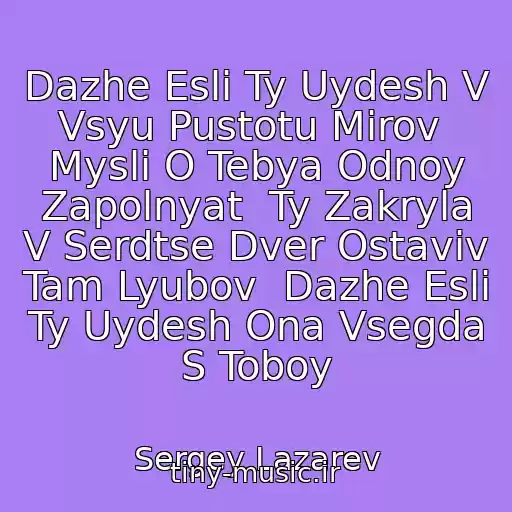 کاور آهنگ Dazhe Esli Ty Uydesh V Vsyu Pustotu Mirov  Mysli O Tebya Odnoy Zapolnyat  Ty Zakryla V Serdtse Dver Ostaviv Tam Lyubov  Dazhe Esli Ty Uydesh Ona Vsegda S Toboy از Sergey Lazarev