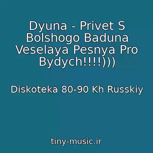 کاور آهنگ Dyuna - Privet S Bolshogo Baduna Veselaya Pesnya Pro Bydych!!!!))) از Diskoteka 80-90 Kh Russkiy