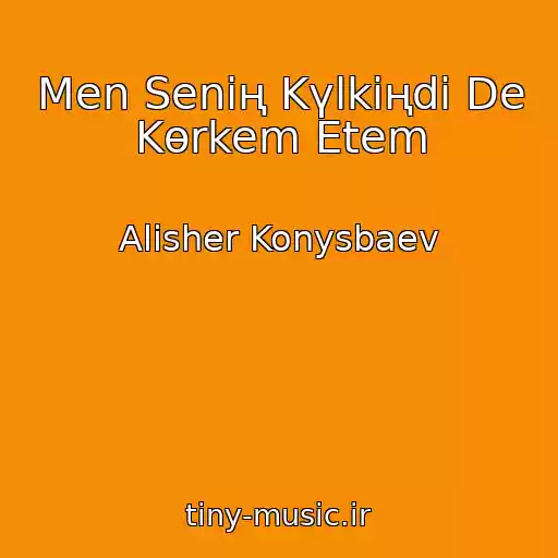 کاور آهنگ Men Senің Kүlkіңdі De Kөrkem Etem از Alisher Konysbaev