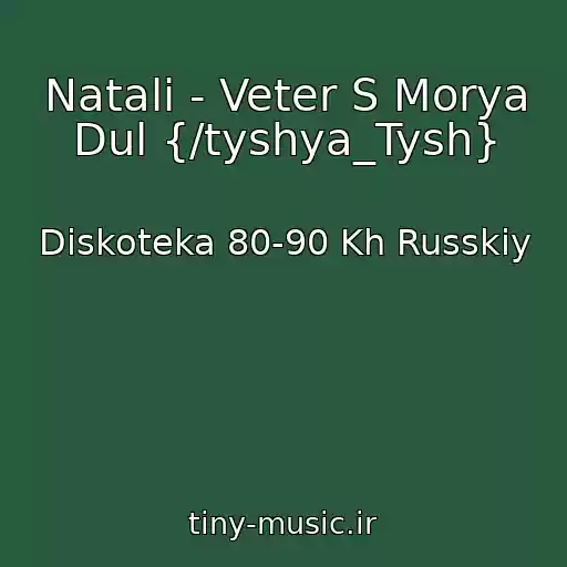 کاور آهنگ Natali - Veter S Morya Dul {/tyshya_Tysh} از Diskoteka 80-90 Kh Russkiy