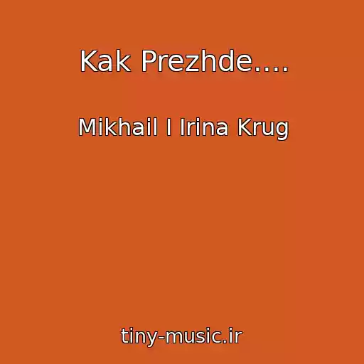 کاور آهنگ Kak Prezhde.... از Mikhail I Irina Krug