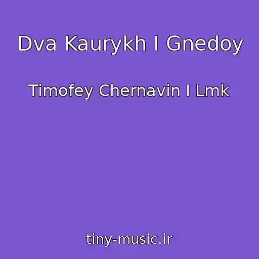 کاور آهنگ Dva Kaurykh I Gnedoy از Timofey Chernavin I Lmk