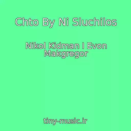 کاور آهنگ Chto By Ni Sluchilos از Nikol Kidman I Evon Makgregor