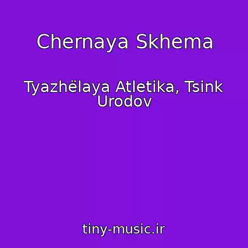 کاور آهنگ Chernaya Skhema از Tyazhëlaya Atletika, Tsink Urodov