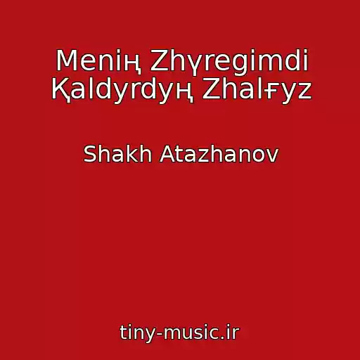 کاور آهنگ Menің Zhүregіmdі Қaldyrdyң Zhalғyz از Shakh Atazhanov
