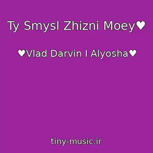 کاور آهنگ Ty Smysl Zhizni Moey♥ از ♥Vlad Darvin I Alyosha♥