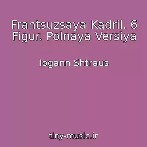 کاور آهنگ Frantsuzsaya Kadril. 6 Figur. Polnaya Versiya از Iogann Shtraus
