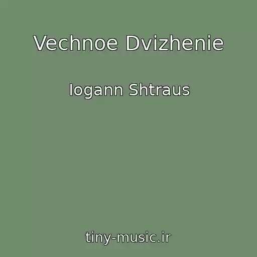کاور آهنگ Vechnoe Dvizhenie از Iogann Shtraus