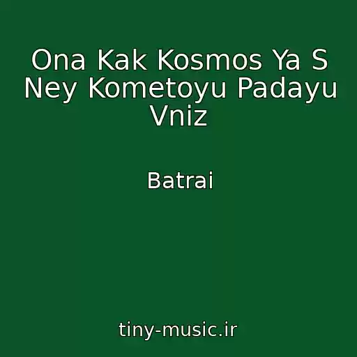 کاور آهنگ Ona Kak Kosmos Ya S Ney Kometoyu Padayu Vniz از Batrai