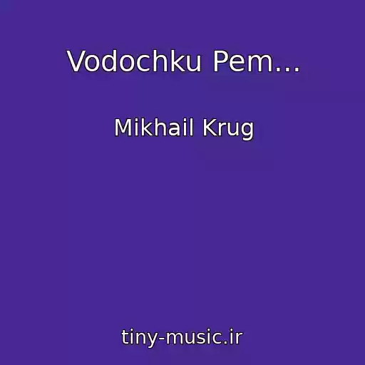 کاور آهنگ Vodochku Pem... از Mikhail Krug