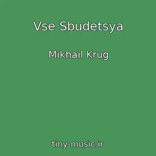 کاور آهنگ Vse Sbudetsya از Mikhail Krug