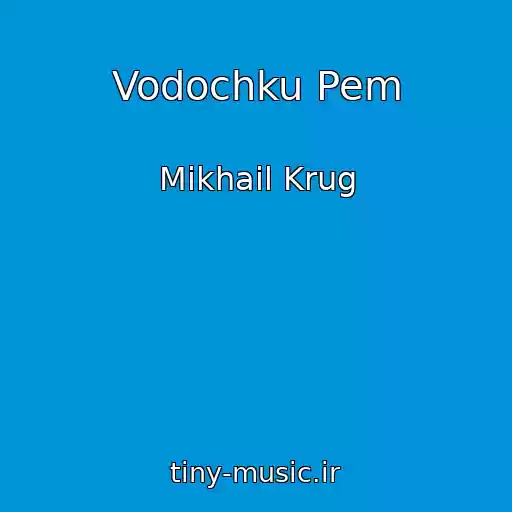 کاور آهنگ Vodochku Pem از Mikhail Krug