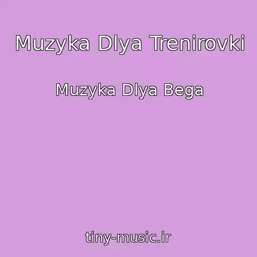 کاور آهنگ Muzyka Dlya Trenirovki از Muzyka Dlya Bega
