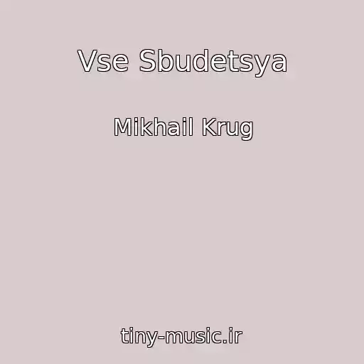 کاور آهنگ Vse Sbudetsya از Mikhail Krug