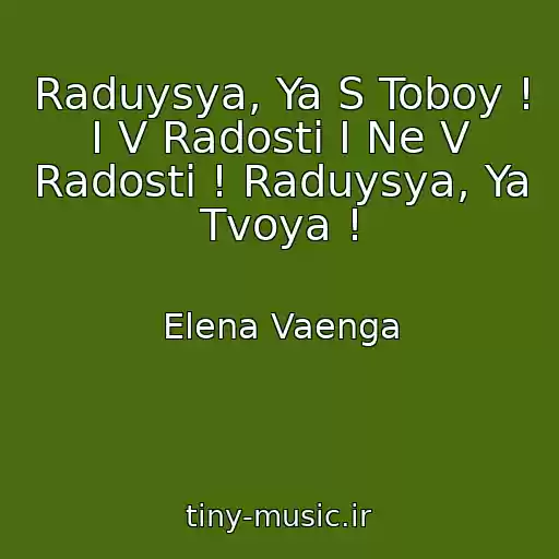 کاور آهنگ Raduysya, Ya S Toboy ! I V Radosti I Ne V Radosti ! Raduysya, Ya Tvoya ! از Elena Vaenga