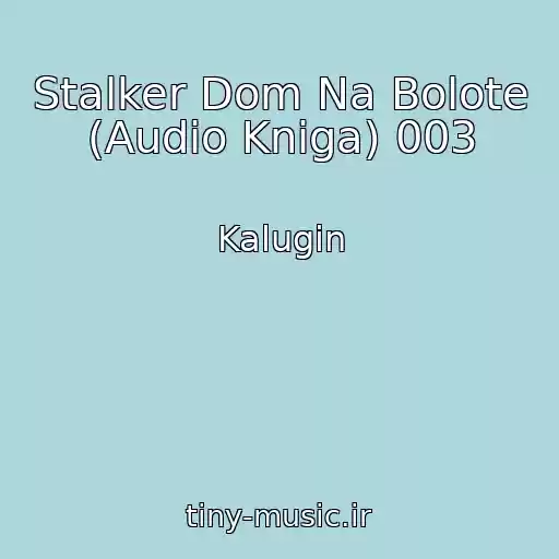 کاور آهنگ Stalker Dom Na Bolote (Audio Kniga) 003 از Kalugin