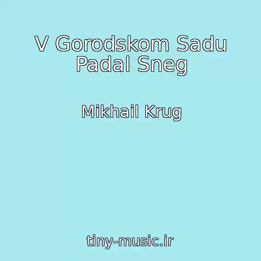 کاور آهنگ V Gorodskom Sadu Padal Sneg از Mikhail Krug