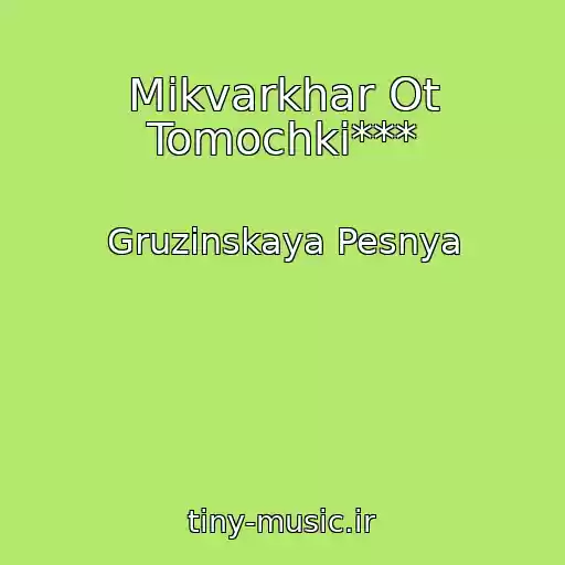 کاور آهنگ Mikvarkhar Ot Tomochki*** از Gruzinskaya Pesnya