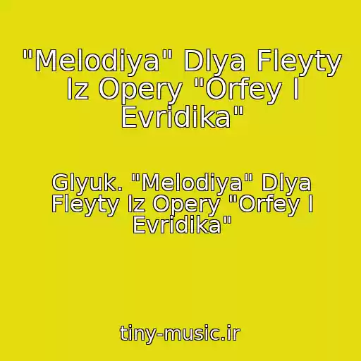 کاور آهنگ "Melodiya" Dlya Fleyty Iz Opery "Orfey I Evridika" از Glyuk. "Melodiya" Dlya Fleyty Iz Opery "Orfey I Evridika"