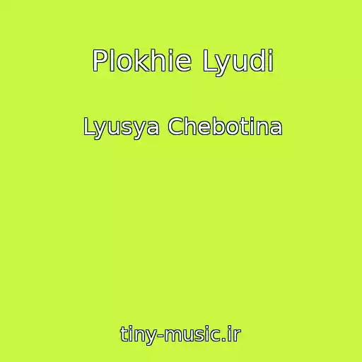 کاور آهنگ Plokhie Lyudi از Lyusya Chebotina